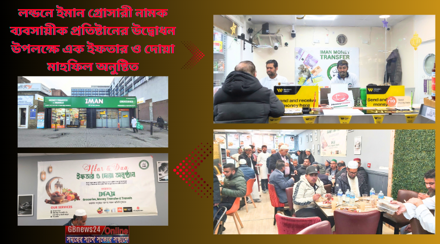 লন্ডনে ইমান গ্রোসারী নামক ব্যবসায়ীক প্রতিষ্টানের উদ্বোধন উপল...